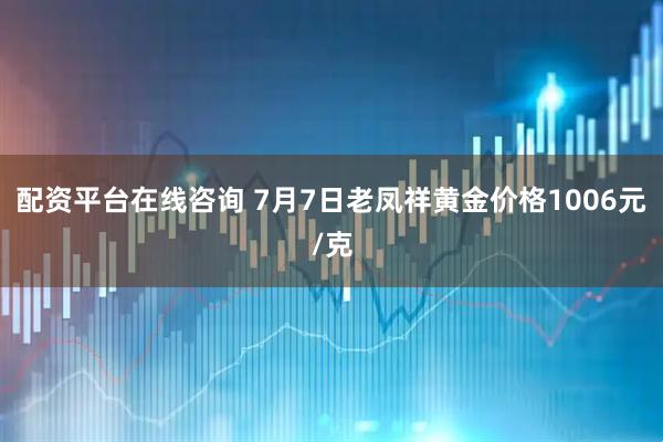 配资平台在线咨询 7月7日老凤祥黄金价格1006元/克
